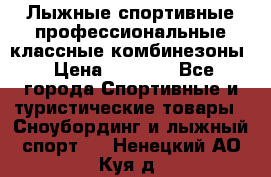 Лыжные спортивные профессиональные классные комбинезоны › Цена ­ 1 800 - Все города Спортивные и туристические товары » Сноубординг и лыжный спорт   . Ненецкий АО,Куя д.